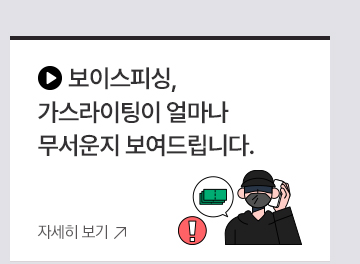 보이스피싱, 가스라이팅이  얼마나 무서운지 보여드립니다.