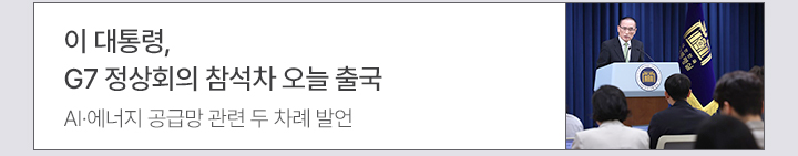 이 대통령, G7 정상회의 참석차 오늘 출국 AI·에너지 공급망 관련 두 차례 발언