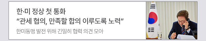 한·미 정상 첫 통화 관세 협의, 만족할 합의 이루도록 노력 한미동맹 발전 위해 긴밀히 협력 의견 모아