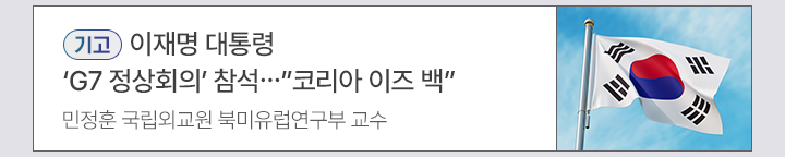[기고] 이재명 대통령 G7 정상회의 참석…코리아 이즈 백 민정훈 국립외교원 북미유럽연구부 교수