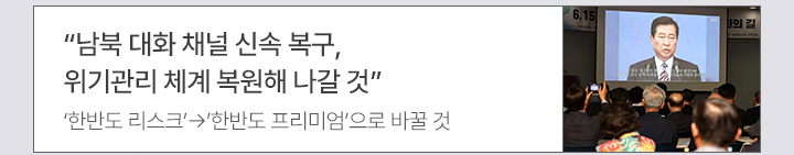남북 대화 채널 신속 복구, 위기관리 체계 복원해 나갈 것 한반도 리스크→한반도 프리미엄으로 바꿀 것