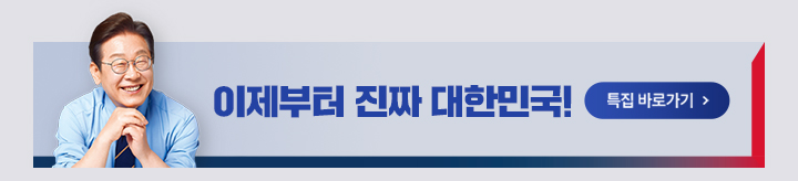 이제부터 진짜 대한민국 특집 바로가기