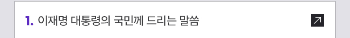 1. 이재명 대통령의 국민께 드리는 말씀