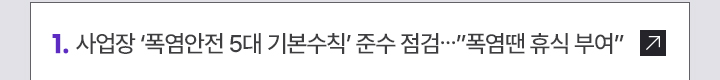 1. 사업장 폭염안전 5대 기본수칙 준수 점검…폭염땐 휴식 부여
