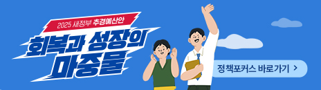 2025 새정부 추경예산안 정책정보 모아보기 - '2025 새정부 추경예산안' 정책포커스 바로가기