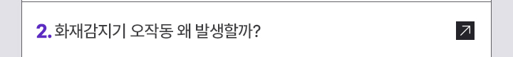 2. 화재감지기 오작동 왜 발생할까?