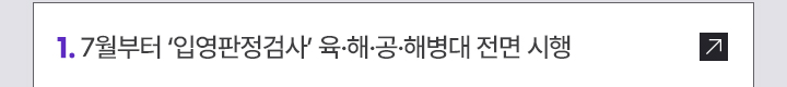 1. 7월부터 입영판정검사 육·해·공·해병대 전면 시행