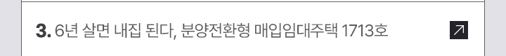 3. 6년 살면 내집 된다, 분양전환형 매입임대주택 1713호
