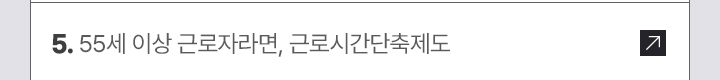 5. 55세 이상 근로자라면, 근로시간단축제도