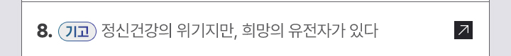 8. [기고] 정신건강의 위기지만, 희망의 유전자가 있다