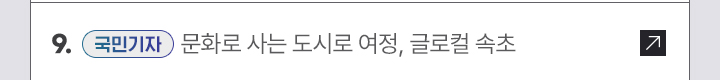9. [국민기자] 문화로 사는 도시로 여정, 글로컬 속초