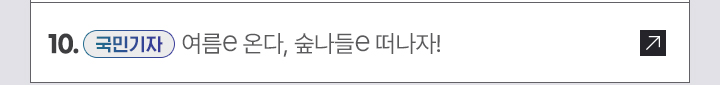 10. [국민기자] 여름e 온다, 숲나들e 떠나자!