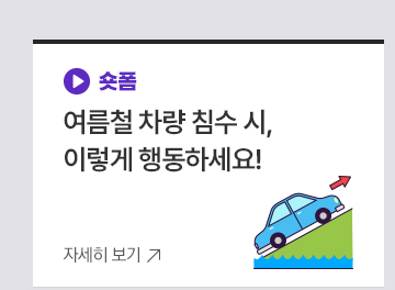 1. 여름철 차량 침수 시, 이렇게 행동하세요!