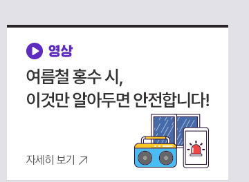2. 여름철 홍수 시, 이것만 알아두면 안전합니다!