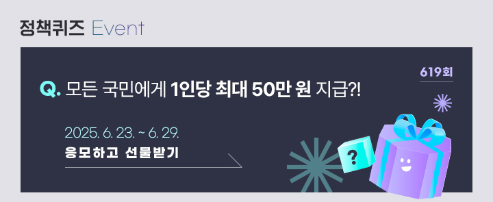 정책퀴즈 619 모든 국민에게 1인당 최대 50만 원 지급?! 2025.6.23.~6.29. 응모하고 선물받기