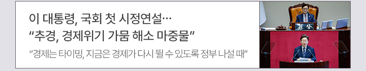이 대통령, 국회 첫 시정연설…추경, 경제위기 가뭄 해소 마중물 경제는 타이밍, 지금은 경제가 다시 뛸 수 있도록 정부 나설 때