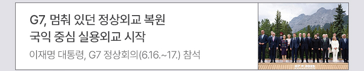 G7, 멈춰 있던 정상외교 복원 국익 중심 실용외교 시작 이재명 대통령, G7 정상회의(6월 16~17일) 참석