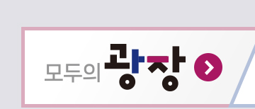 모두의 광장 바로가기