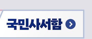 국민사서함 바로가기
