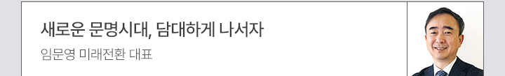 새로운 문명시대, 담대하게 나서자 - 임문영 미래전환 대표