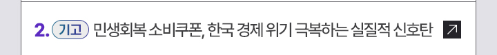2. [기고] 민생회복 소비쿠폰, 한국 경제 위기 극복하는 실질적 신호탄
