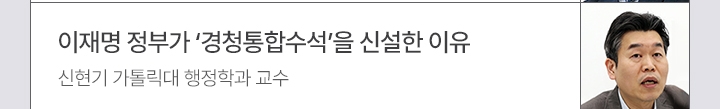 이재명 정부가 경청통합수석을 신설한 이유 - 신현기 가톨릭대 행정학과 교수