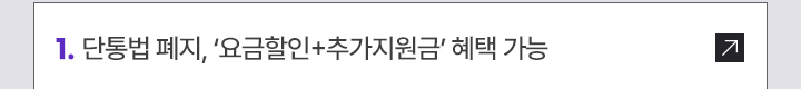 1. 단통법 폐지, 요금할인+추가지원금 혜택 가능