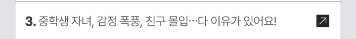 3. 중학생 자녀, 감정 폭풍, 친구 몰입…다 이유가 있어요!