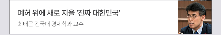 폐허 위에 새로 지을 진짜 대한민국 - 최배근 건국대 경제학과 교수