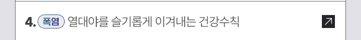 4. [폭염] 열대야를 슬기롭게 이겨내는 건강수칙