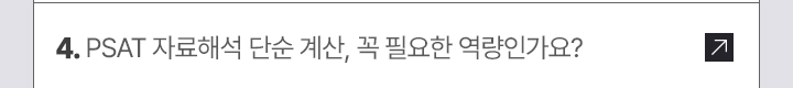 4. PSAT 자료해석 단순 계산, 꼭 필요한 역량인가요?