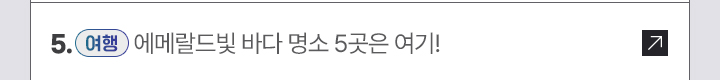 5. [여행] 에메랄드빛 바다 명소 5곳은 여기!