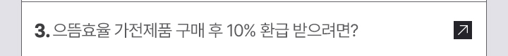 3. 으뜸효율 가전제품 구매 후 10% 환급 받으려면?