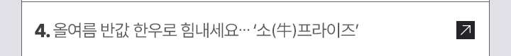 4. 올여름 반값 한우로 힘내세요... 소(牛)프라이즈