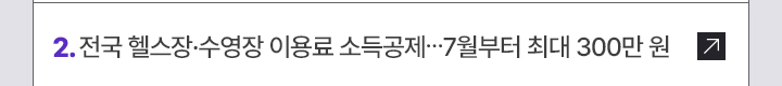 2. 전국 헬스장·수영장 이용료 소득공제…7월부터 최대 300만 원
