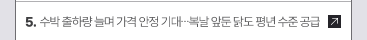 5. 수박 출하량 늘며 가격 안정 기대…복날 앞둔 닭도 평년 수준 공급