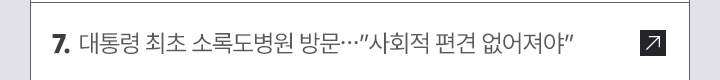 7. 대통령 최초 소록도병원 방문…사회적 편견 없어져야