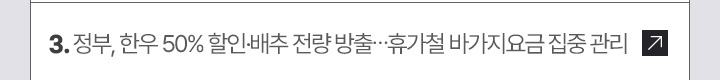 3. 정부, 한우 50% 할인·배추 전량 방출…휴가철 바가지요금 집중 관리