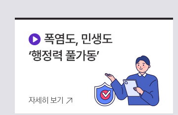 폭염도, 민생도 행정력 풀가동 자세히보기