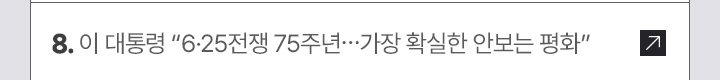 8. 이 대통령 6·25전쟁 75주년…가장 확실한 안보는 평화