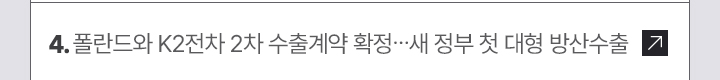 4. 폴란드와 K2전차 2차 수출계약 확정…새 정부 첫 대형 방산수출