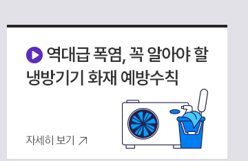 역대급 폭염, 꼭 알아야 할 냉방기기 화재 예방수칙 자세히보기