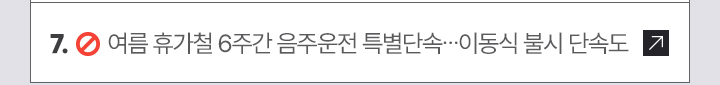 7. 여름 휴가철 6주간 음주운전 특별단속…이동식 불시 단속도