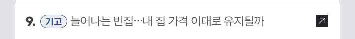 9. [기고] 늘어나는 빈집…내 집 가격 이대로 유지될까