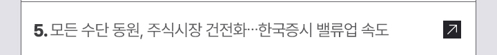 5. 모든 수단 동원, 주식시장 건전화…한국증시 밸류업 속도
