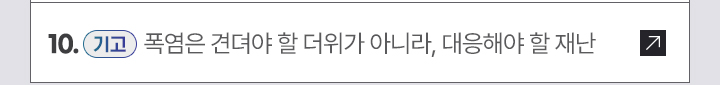 10. [기고] 폭염은 견뎌야 할 더위가 아니라, 대응해야 할 재난