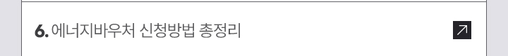 6. 에너지바우처 신청방법 총정리