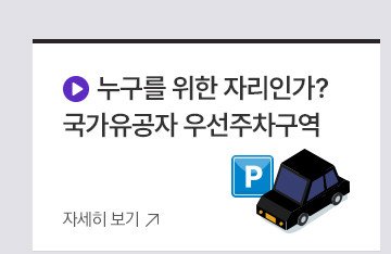 누구를 위한 자리인가? 국가유공자 우선주차구역