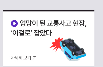 엉망이 된 교통사고 현장,  이걸로 잡았다