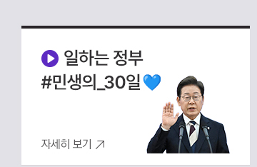 일하는 정부 #민생의_30일�